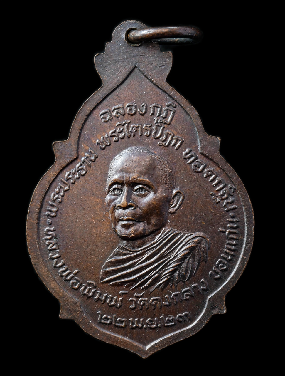 2568-12-07 14-1 (90)p.jpg - เหรียญหลวงปู่คำมี วัดถ้ำคูหาสวรรค์ จ.ลพบุรี อายุวัฒทนมงคล 106 ปี พ.ศ.2523 หลังหลวงพ่อพิมพ์ วัดดงกลาง จ.ขอนแก่น เหรียญเนื้อทองแดง พระเก่าสวย น่าเก็บสะส [..] | https://kamulet.in.th